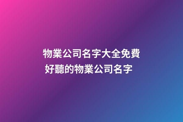 物業公司名字大全免費 好聽的物業公司名字-第1張-公司起名-玄機派